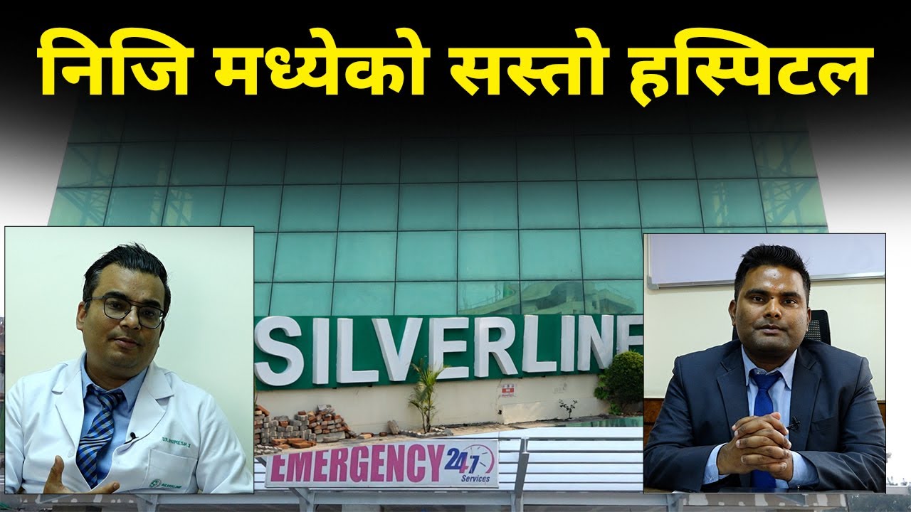 गरिबलाई सस्तोमा उपचार गर्ने बालाजुको  Silverline Hospital || नयाँ स्वरूपमा  रिब्रान्डिङ गर्दै ।