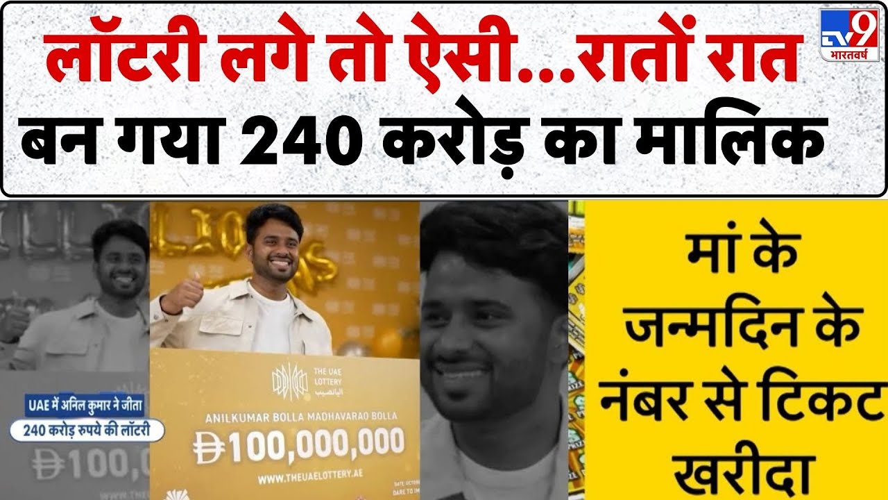UAE Lottery Winner 2025: लॉटरी लगे तो ऐसी...रातों रात बन गया 240 करोड़ का मालिक - TV9 | Anil Kumar