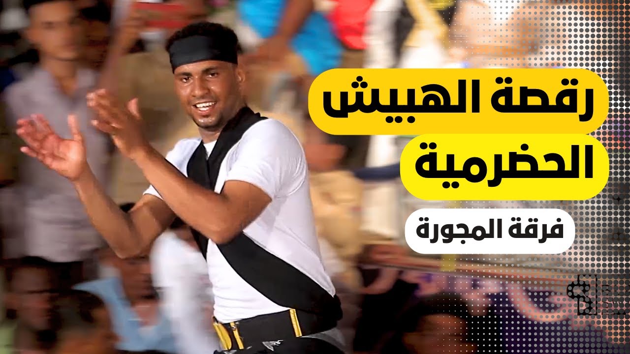 #رقصة #الهبيش_الحضرمية | حضرموت الفن | فرقة المجورة