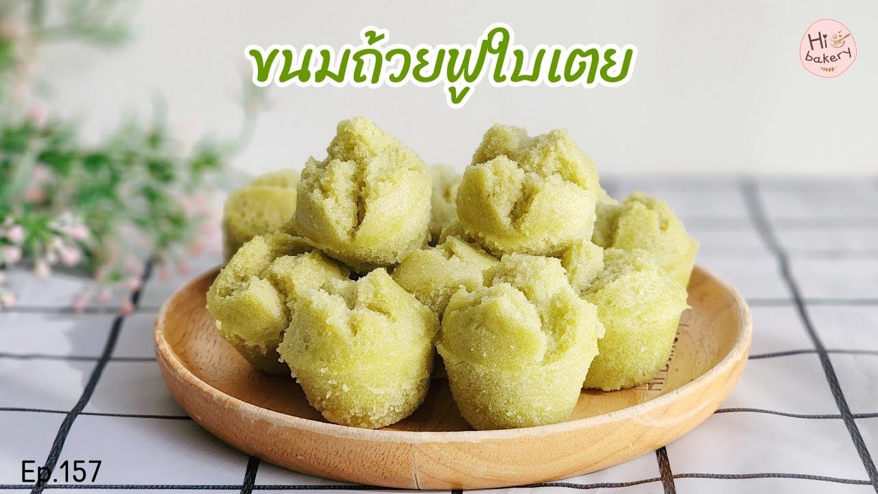 Ep.157 ขนมถ้วยฟูใบเตย @HiBakery  เนื้อนุ่มเด้ง หอมใบเตย วัตถุดิบน้อย ทำง่ายไม่ใช้ข้าวสวย