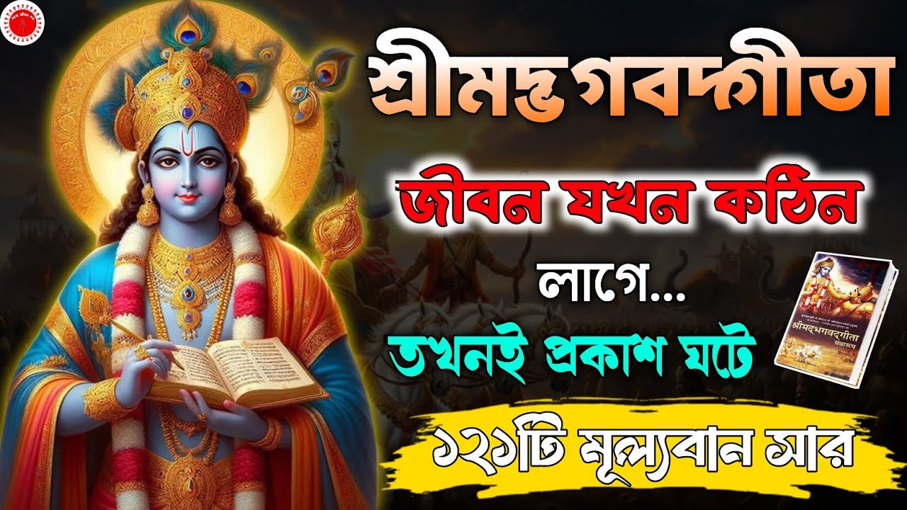 Bhagavad Gita Life Lessons | জীবন যখন কঠিন লাগে তখনই প্রকৃত শিক্ষা ঘটে | Krishna Quotes