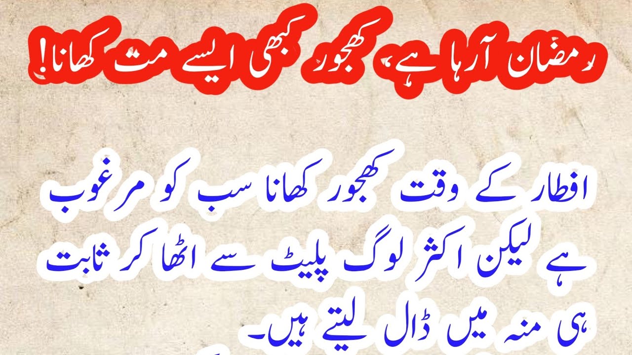 Ramdan Aaraha Hai khajoor Kabhi Aise Mat Khana | Islamic video #Subscribe