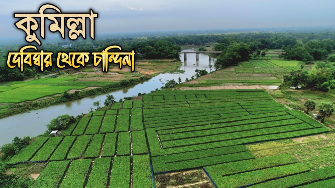 দেবিদ্বার থেকে চান্দিনা দিকে, কুমিল্লা 