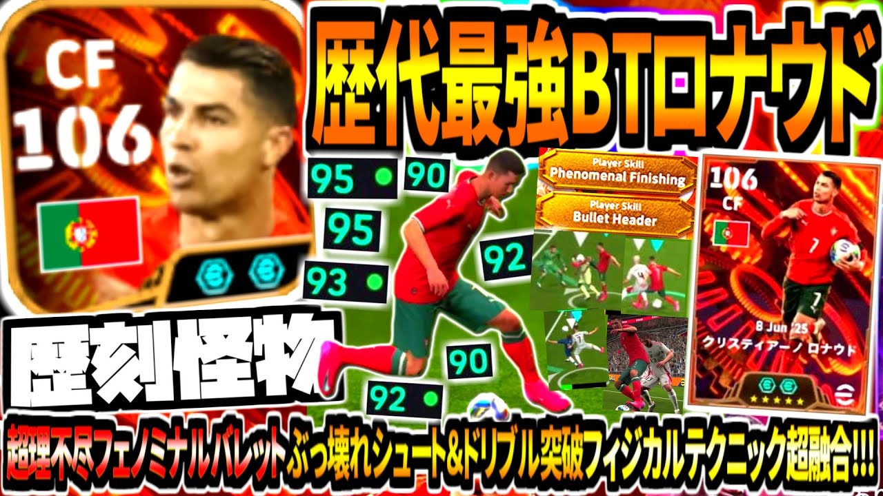 【歴刻怪物!!!】歴代最強投票BTロナウド使用！超理不尽フェノミナルフィニッシュバレットヘッド両刀&フィジカルテクニックぶっ壊れドリブル突破！【eFootball2025アプリ】