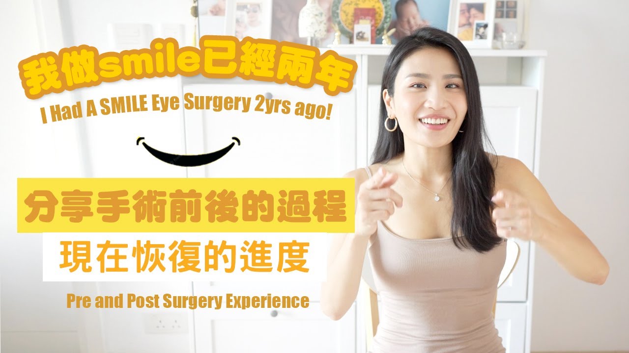 我做smile已經兩年了！分享手術前後的過程以及現在恢復的進度｜術後眼睛很乾？有沒有後悔？