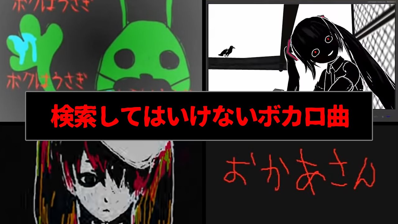 絶対に検索してはいけないボカロ曲を検索して聴いてみた。
