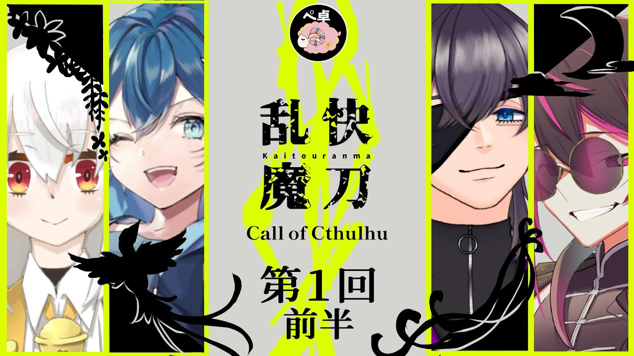 クトゥルフ神話TRPG『快刀乱魔』 第１回前半【#しあみく乱魔】