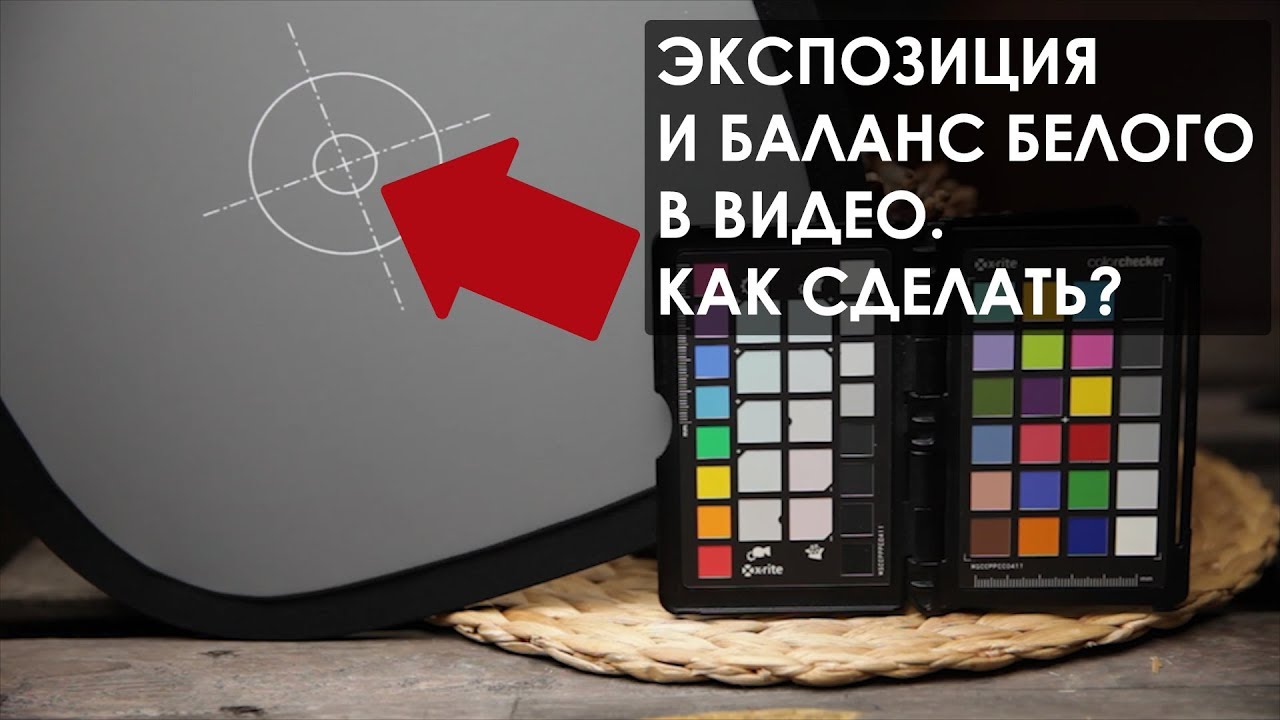 Экспозиция и Баланс белого в видео и фото. Зачем и как выставлять.