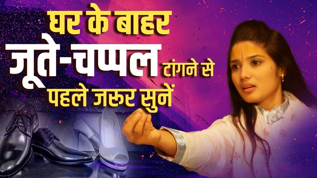 घर के बाहर जूते-चप्पल टांगने से पहले जरूर सुनें। Devi Pratibha Ji