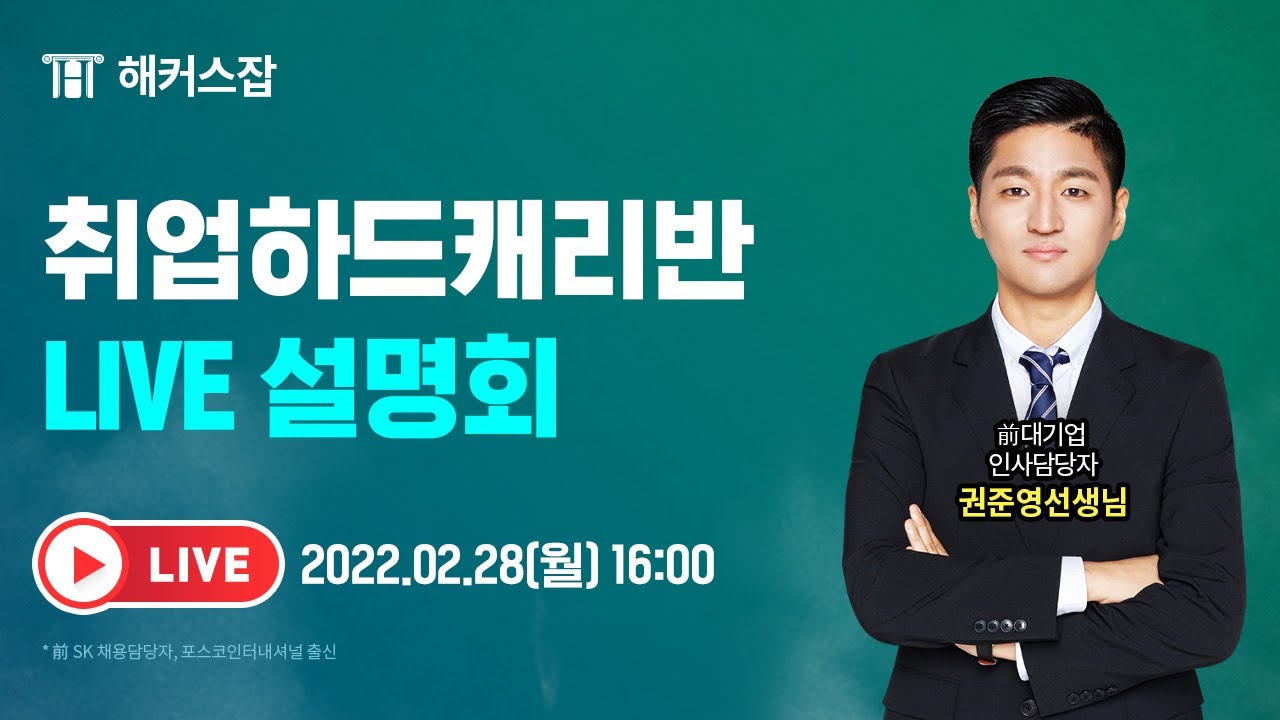2022년 취업하드캐리반 취업전략｜2/28(월) 前대기업 인사담당자 권준영선생님 ｜스펙+자소서+면접까지 올인원｜해커스잡
