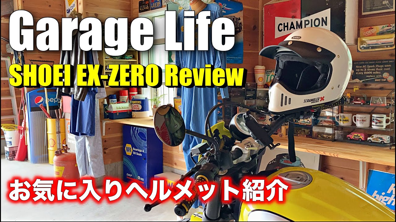 【 SHOEI EX-ZERO レビュー 】夏におすすめ！お気に入りヘルメット紹介♪ 納ヘル1年レビュー | ショーエイ 人気ヘルメット | EXZERO |  ガレージライフ