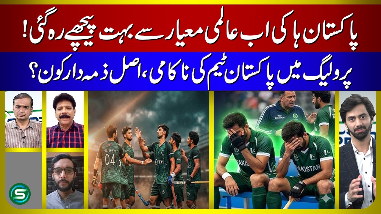 Shocking! Why Pakistan Hockey Is Falling Behind World Standards