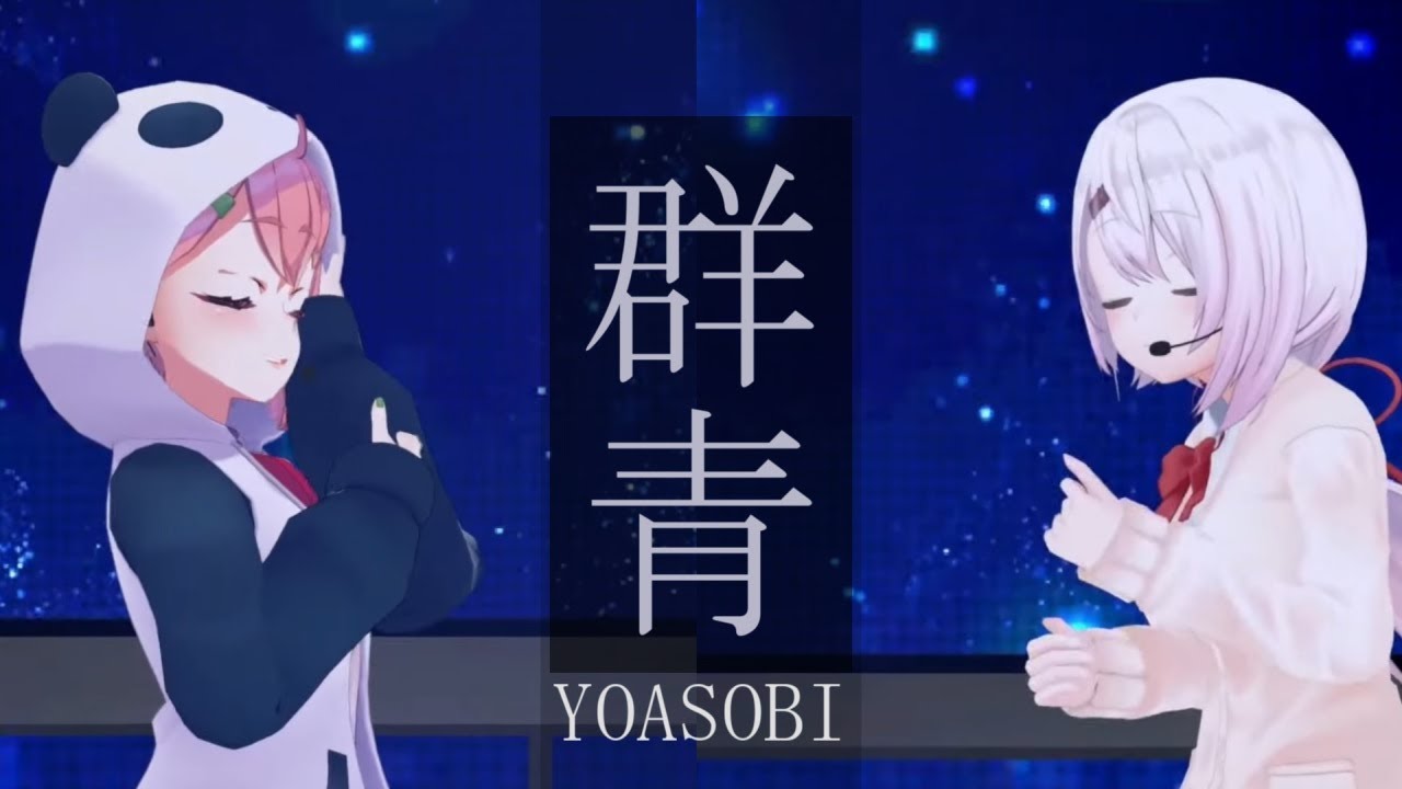 【歌ってみた３Dライブ】群青　YOASOBI【椎名唯華/笹木咲/にじさんじ】
