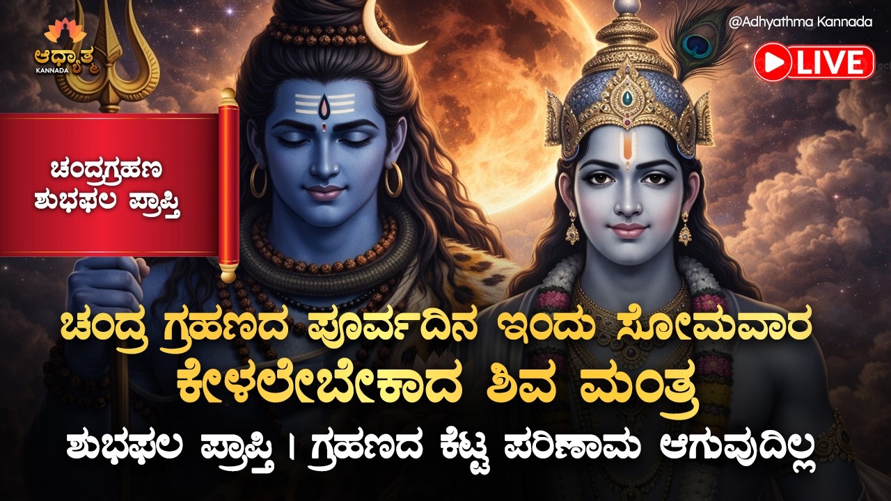 🌒ಚಂದ್ರ ಗ್ರಹಣದ ಪೂರ್ವದಿನ ಇಂದು ಸೋಮವಾರ ಕೇಳಲೇಬೇಕಾದ ಶಿವ ಮಂತ್ರ Chandra Grahana 2026 Shiva Mantra | Kannada