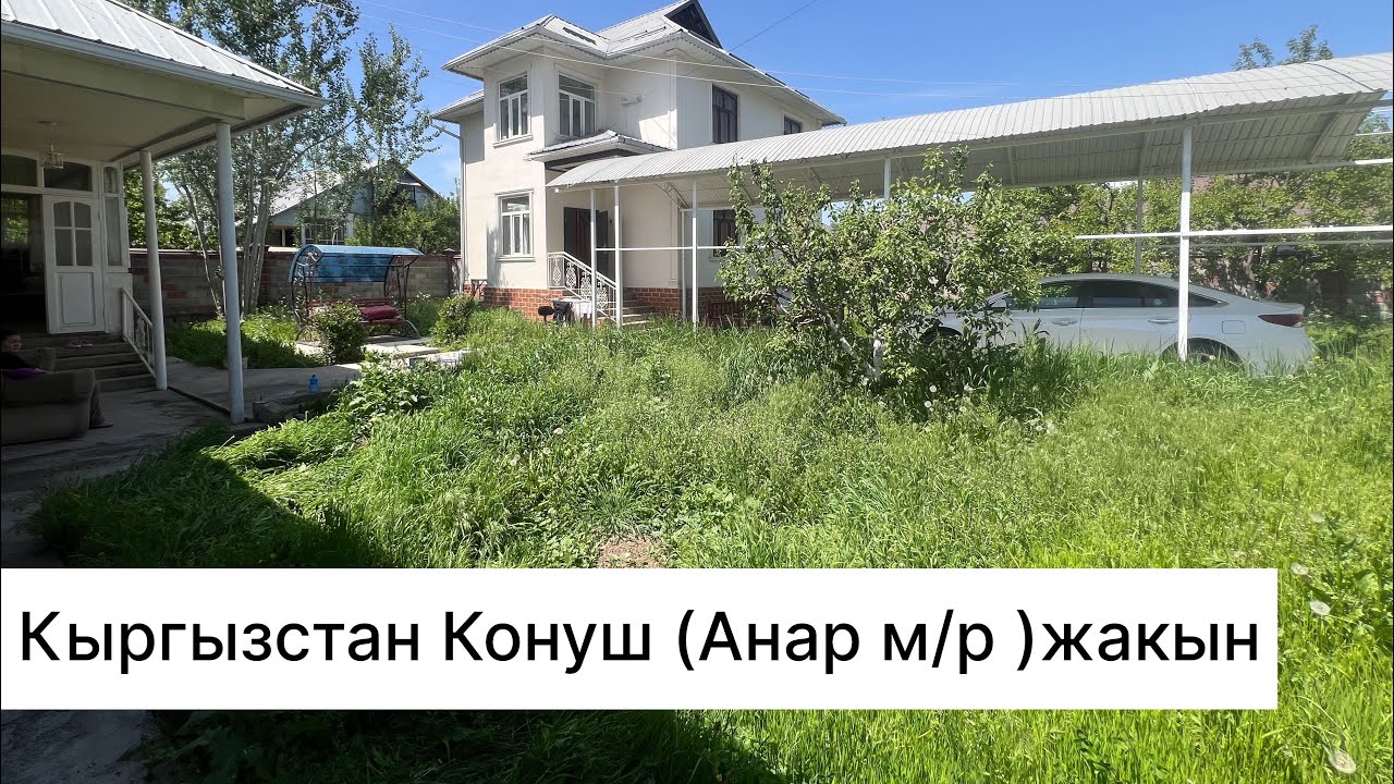 Кыргызстан Конуш Анар коргондун жанында.6 соток жер суу свет бар.2 кабат уй бышкан кыштан салынган