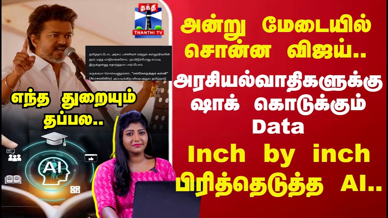 TVK Vijay Speech |Tamil Nadu Data|அன்று மேடையில் சொன்ன விஜய்-அரசியல்வாதிகளுக்கு ஷாக் கொடுக்கும் data