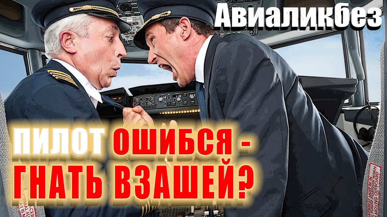 Пилот ОШИБСЯ - гнать его взашей? | Авиаликбез #авиация