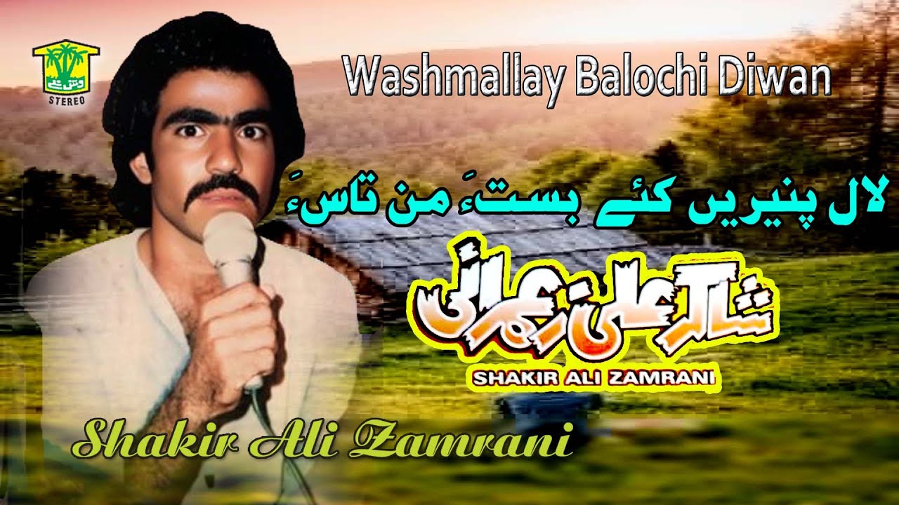 New Balochi Song | LAL PANERE KE BASTAH MAN TASAN | SHAKIR ALI ZAMRANI VOL 17 / WASHMALLAY DIWAN