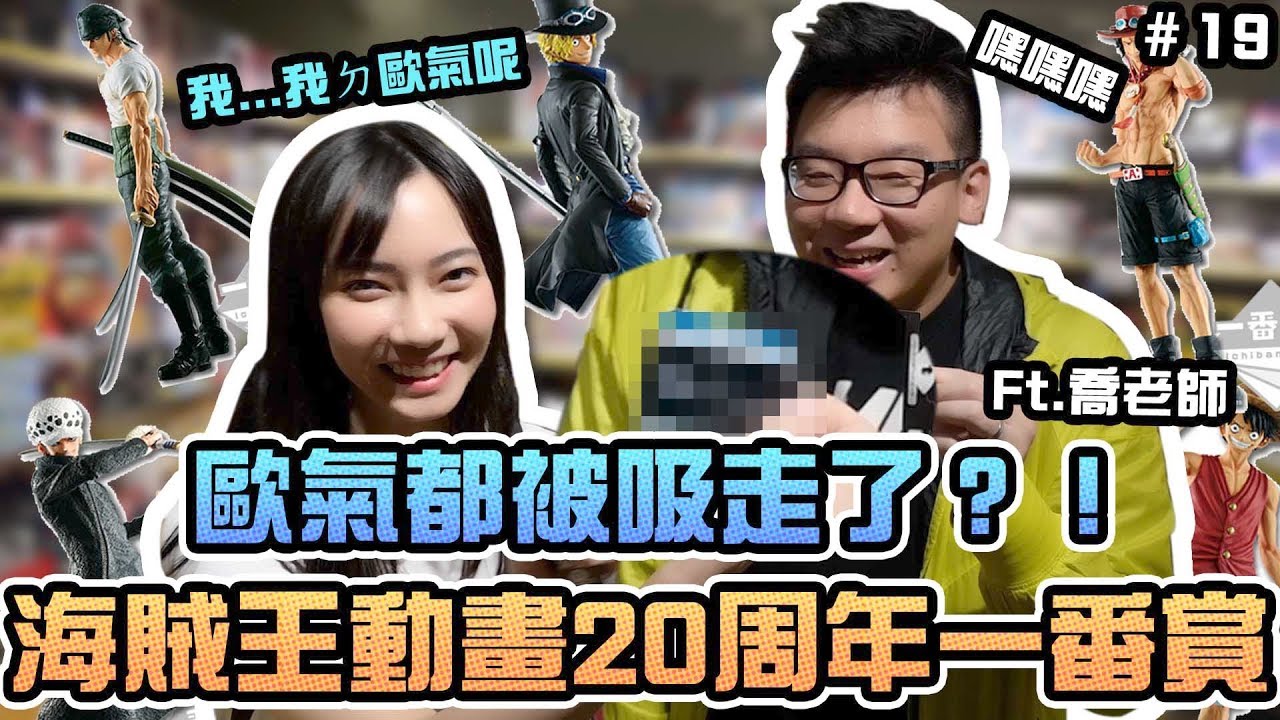 【一番賞#19】歐氣真的吸的到！海賊王動畫20周年一番賞ft.喬老師｜Sandykaka