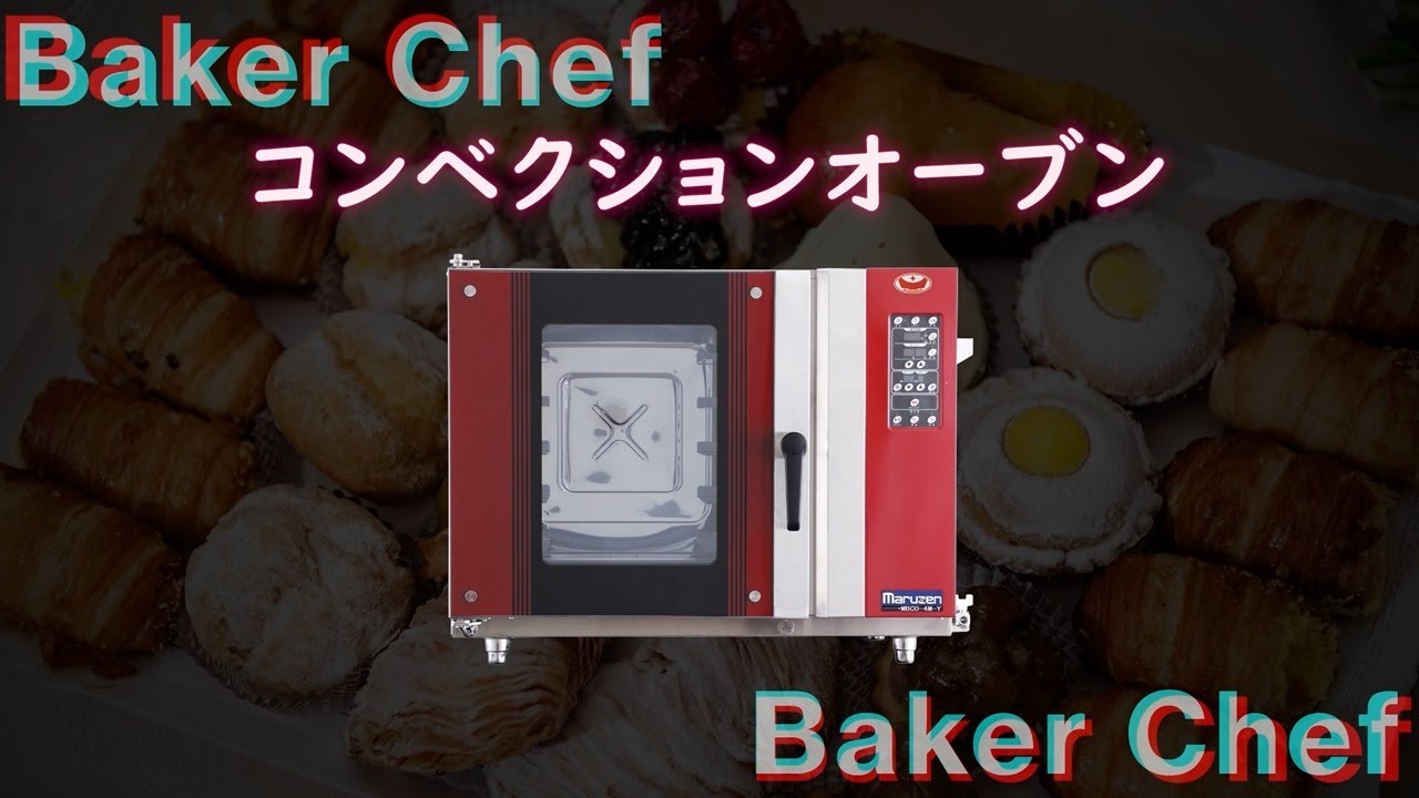 【製品紹介動画】〈ベーカーシェフ〉シリーズ　コンベクションオーブン