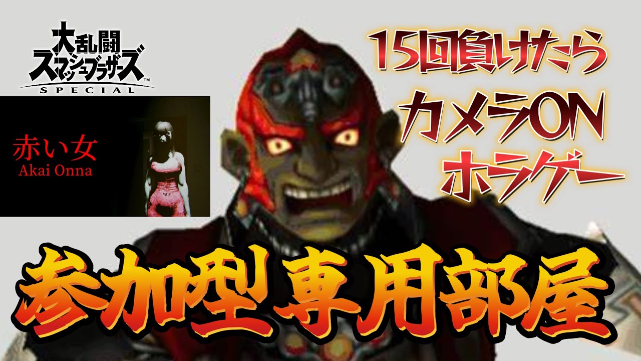 2時間以内に専用部屋で15敗したらホラゲー（赤い女）【スマブラSP】