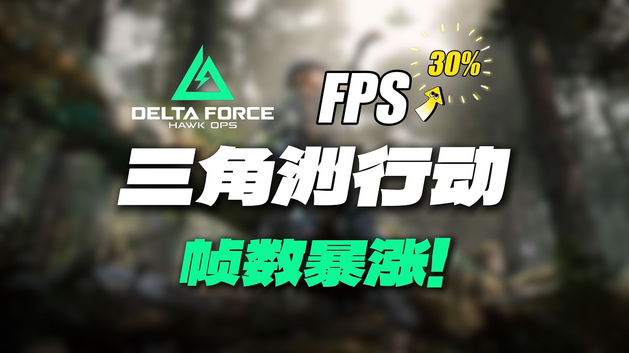【三角洲行动】超详细的三角洲画质优化教程！5分钟让你帧数暴涨！小白也能轻松掌握！#deltaforce #三角洲行动 #三角洲行動 #deltaforcegame