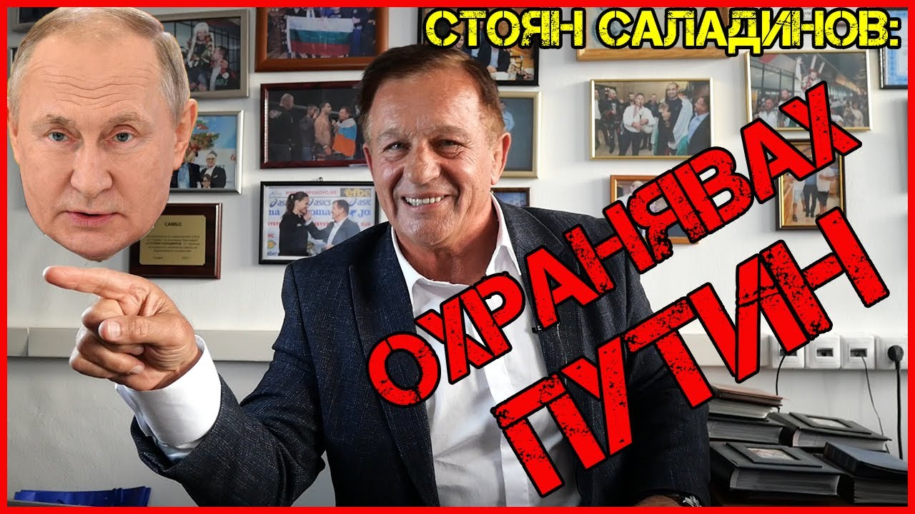 Стоян Саладинов за БАГАТА vs Фьодор | Как е охранявал ПУТИН | Инструктор на КОМАНДОСИТЕ от СОБТ