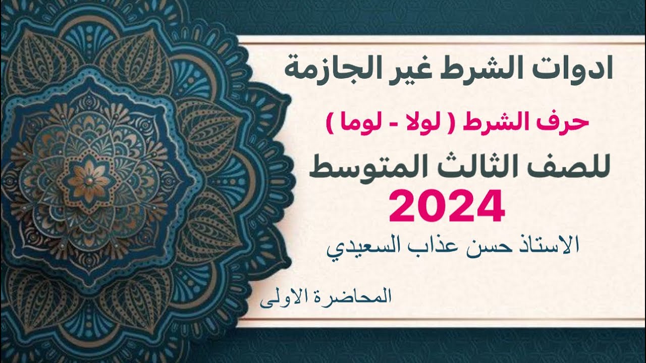 ادوات الشرط غير الجازمة للصف الثالث المتوسط المحاضرة الاولى ( لولا - لوما ) الاستاذ حسن عذاب السعيدي