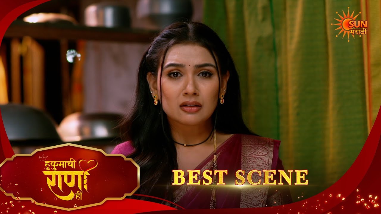 Hukumachi Raani Hee | हुकुमाची राणी ही | Best Scene |07 Mar 2026 | Marathi Serial | Sun Marathi