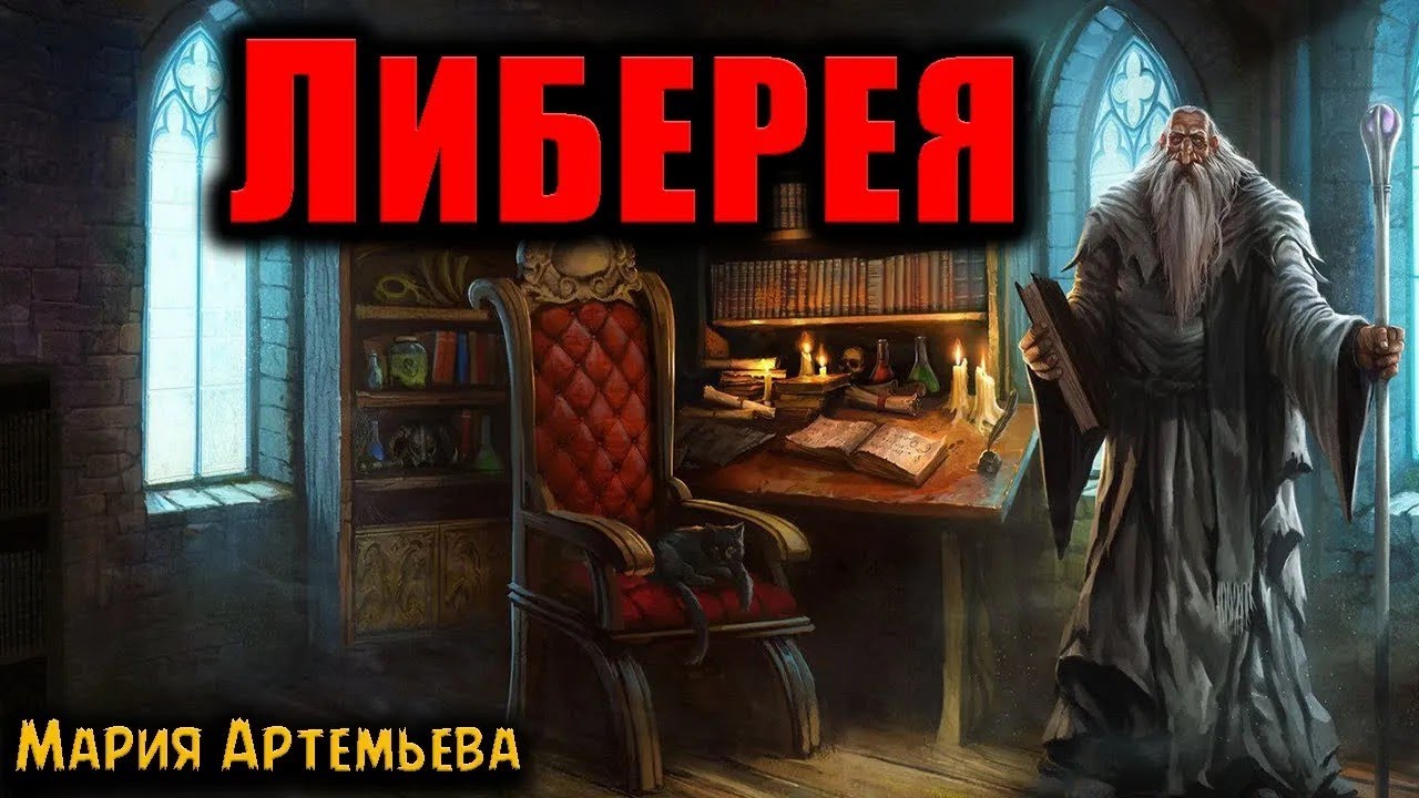 ЛИБЕРЕЯ   Страшные истории