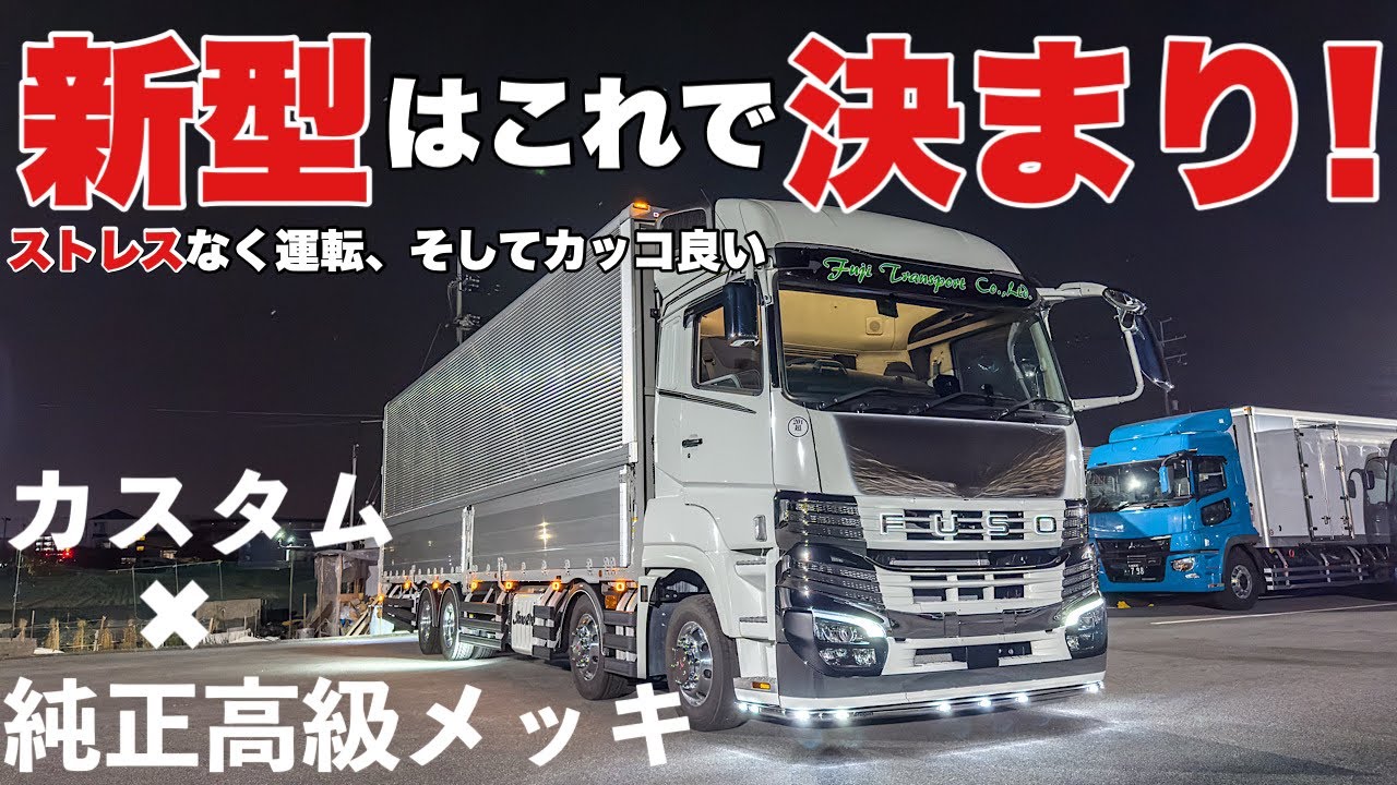 大型トラック ストレスゼロにカッコよく！ 新型スーパーグレートで実用性カスタム