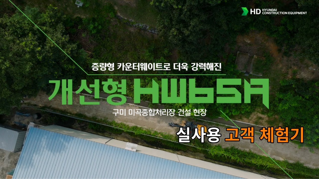 MY HCE: 증량형 카운터웨이트로 더욱 강력해진 개선형 HW65A 실사용 고객 체험기