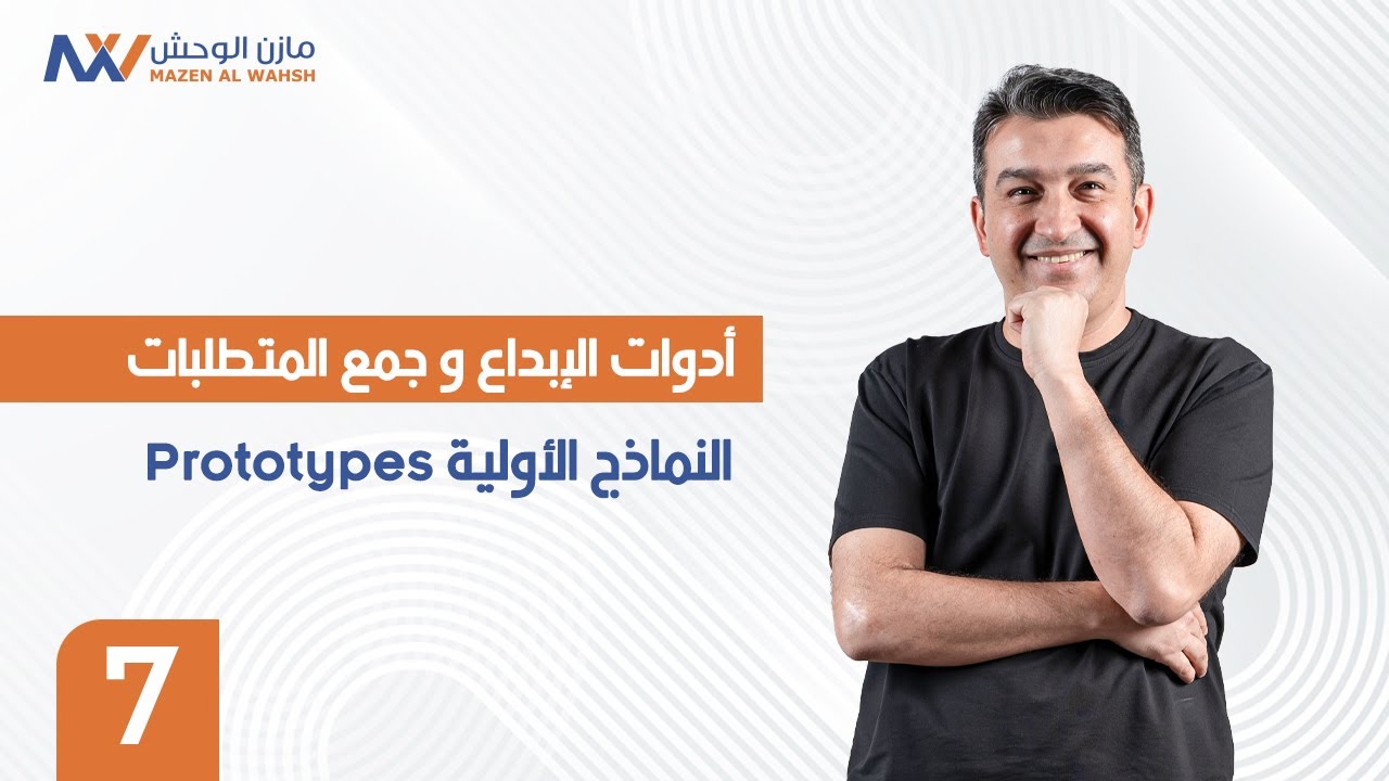 7- النماذج الأولية Prototypes