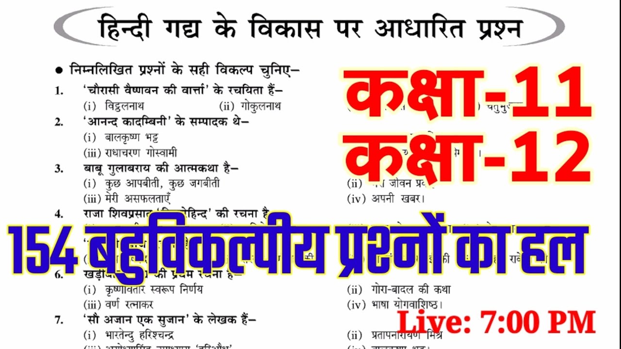 हिंदी गद्य साहित्य के विकास पर आधारित बहुविकल्पीय प्रश्न कक्षा 11 हिंदी यूपी बोर्ड 2022|objective Q.