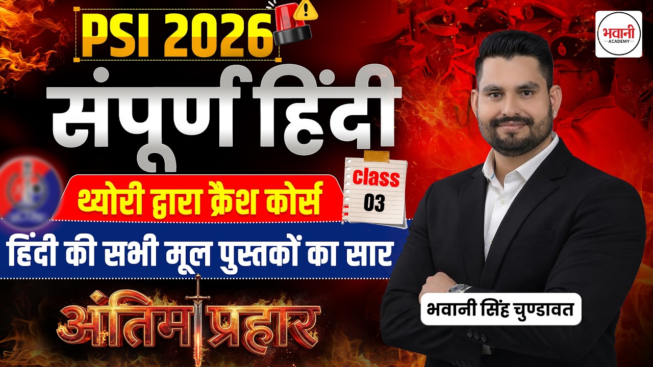 सम्पूर्ण हिंदी व्याकरण  Class - 3 || Rajasthan Police Sub Inspector Exam 2026  || By Bhawani  Sir