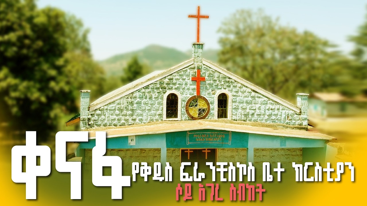 የቅዱስ ፍራንቺስኮስ ቤተ ክርስቲያን | በሶዶ አገረ ስብከት - ቀናፋ || St. Francis Church | Sodo Diocese - Kenafa | ቅኝት