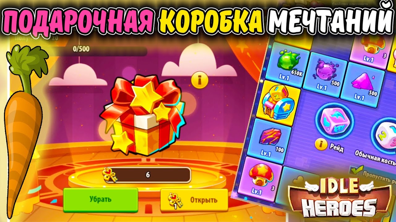 Подарочная коробка мечтаний на трёх аккаунтах и Приключение ИМПА в IDLE Heroes