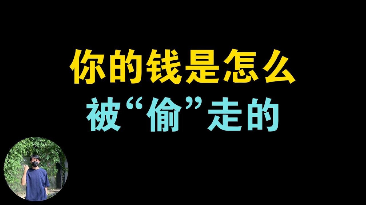 你辛苦赚的钱，正在以你看不见的方式被“偷”走｜金融体系最残酷的真相