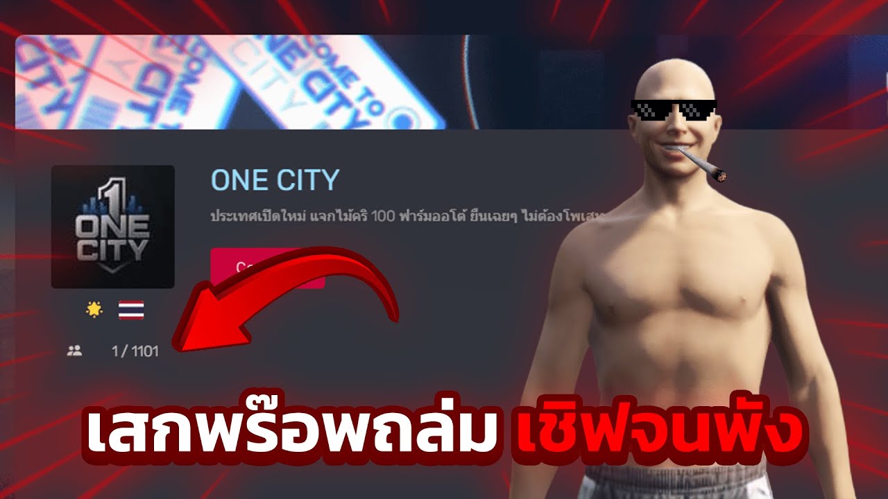 บุกเสกพร๊อพถล่มเชิฟ ONECITY งานนี้มีร้อน !! | GTAV FiveM Ropaly