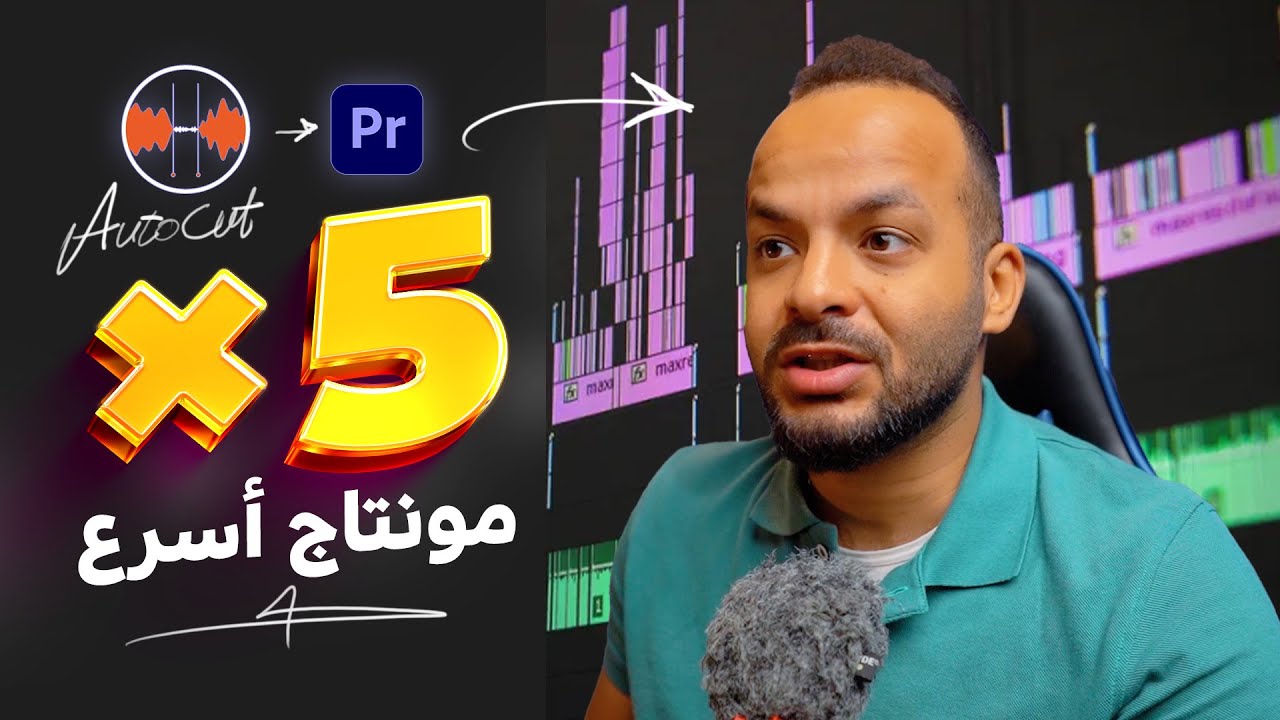 مساعد بالذكاء الصناعى لمونتاج اسرع في البريمير (مونتاج البودكاست - ازالة الصمت - كتابة الكلام - ...)