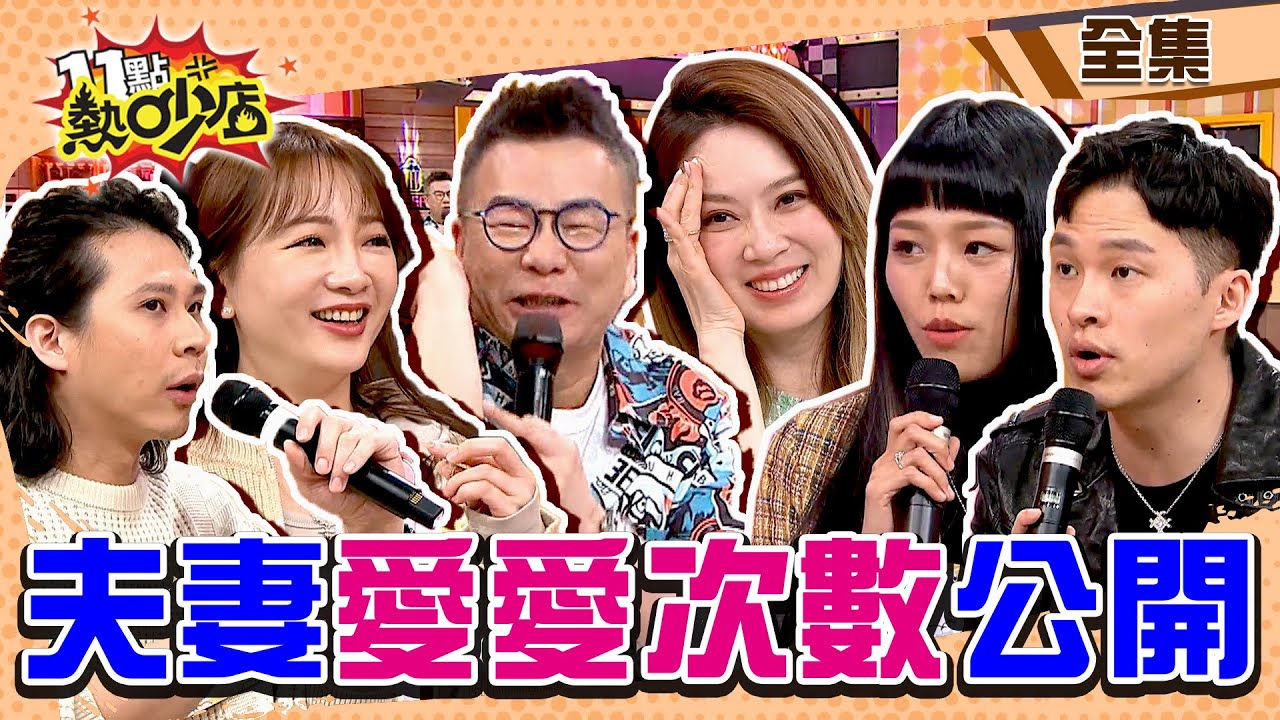 愛愛次數大公開！藝人夫妻分房婚姻必亡？！ 11點熱吵店@chopchopshow 20240327 (完整版)│若綺、楊昇達、玉兔、Howard、安歆澐、莊英杰、呂謹亨、1G老濕、林襄