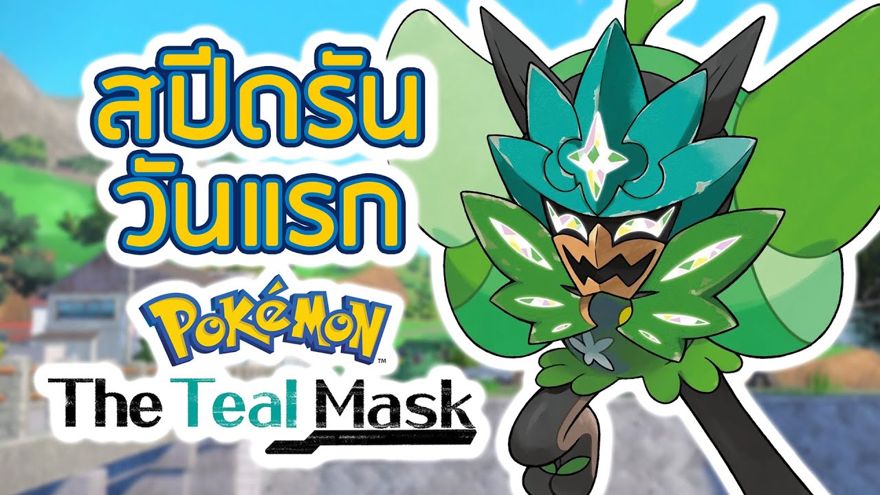 Pokemon Scarlet แต่ผมเล่นจบวันแรกที่เกมออก (Teal Mask DLC)