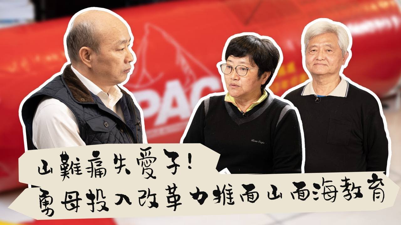 韓國瑜官方頻道-韓先生來敲門第二季EP11【山難痛失愛子！勇母投入改革力推面山面海教育】