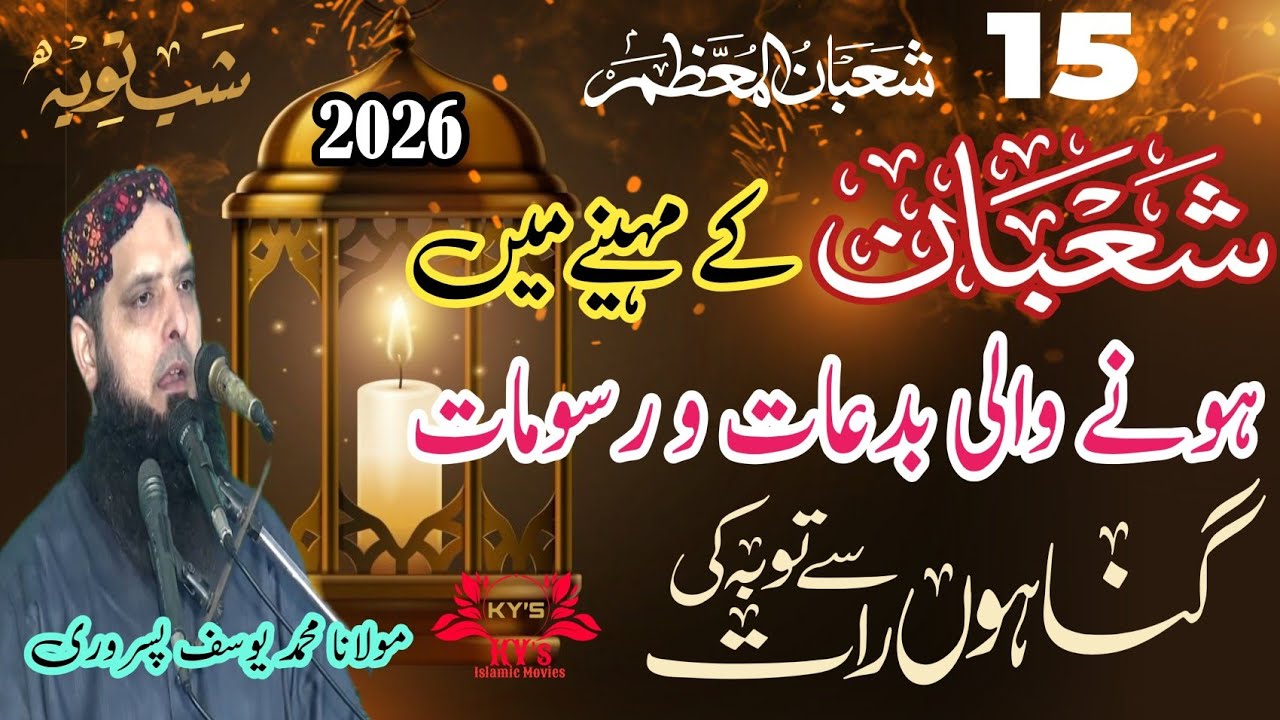 Molana Yousaf Pasrori New Bayan 2026 sahb e barat m bidaat #yousafpasrori #yousaf #yousafpasrori2026