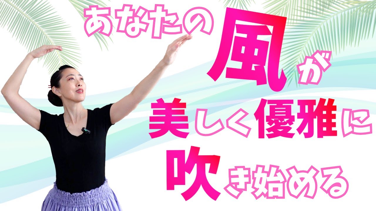 フラダンスで優雅な風を作るコツ！コレさえ押さえればあなたの風がリアルに吹き始める