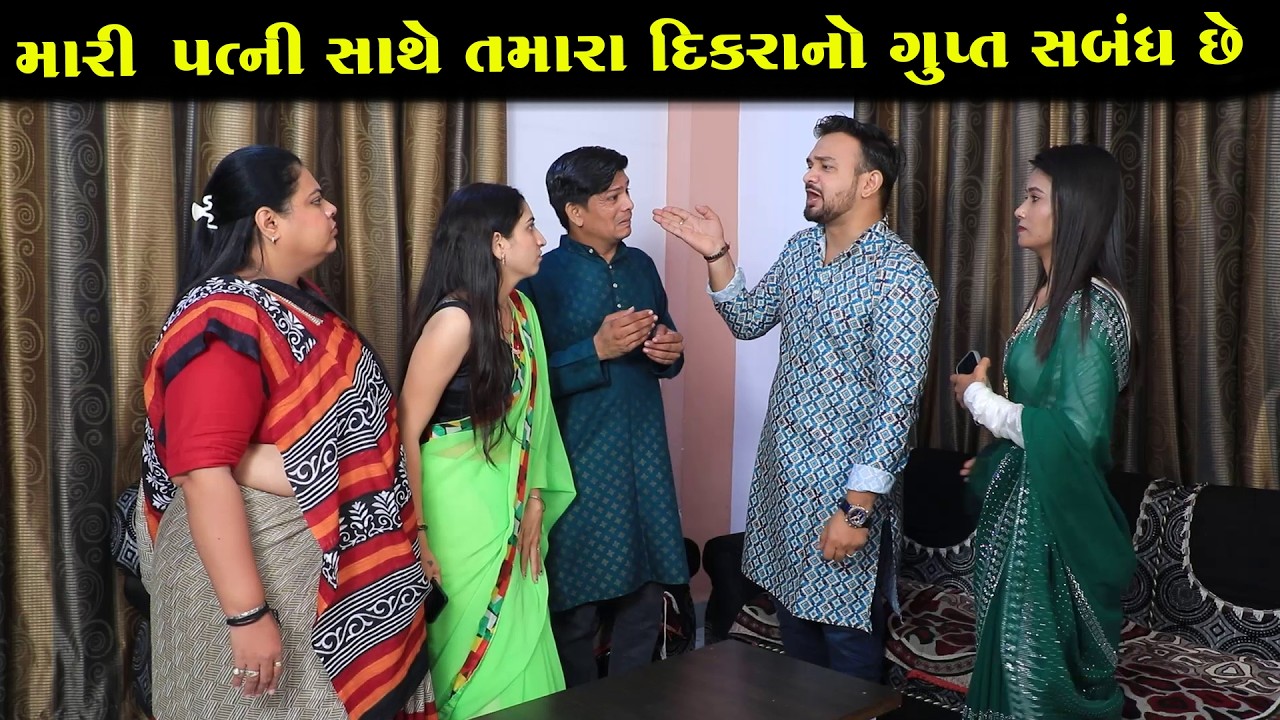 મારી પત્નીનો તમારા દિકરાના ગુપ્ત સબંધ છે || Full Movie | ગુજરાતી નાટક | Full Movie | Natak | PM Film