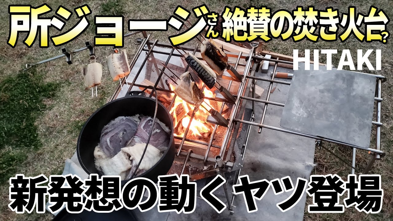 世田谷ベースの焚き火台「HITAKI」キャンプ歴30年が生んだ「魚の囲炉裏焼き」レビュー【山一ハガネ】