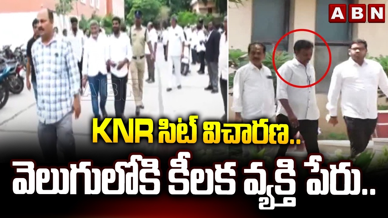 KNR సిట్ విచారణ.. వెలుగులోకి కీలక వ్యక్తి పేరు.. | Shocking Truths In Jagan PA KNR SIT Investigation