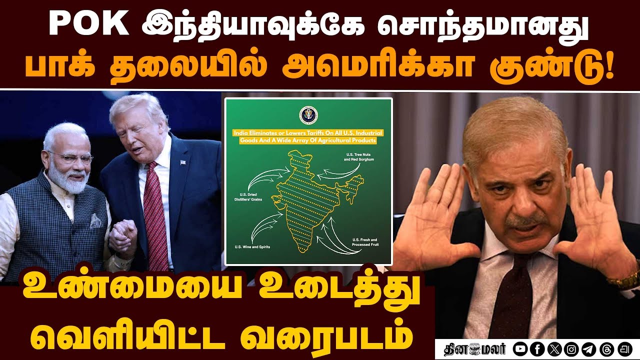 POK வரைபடம்... பாகிஸ்தானை கதறவிட்ட அமெரிக்கா ind vs pak | us indian map | us trade deal | POK issue