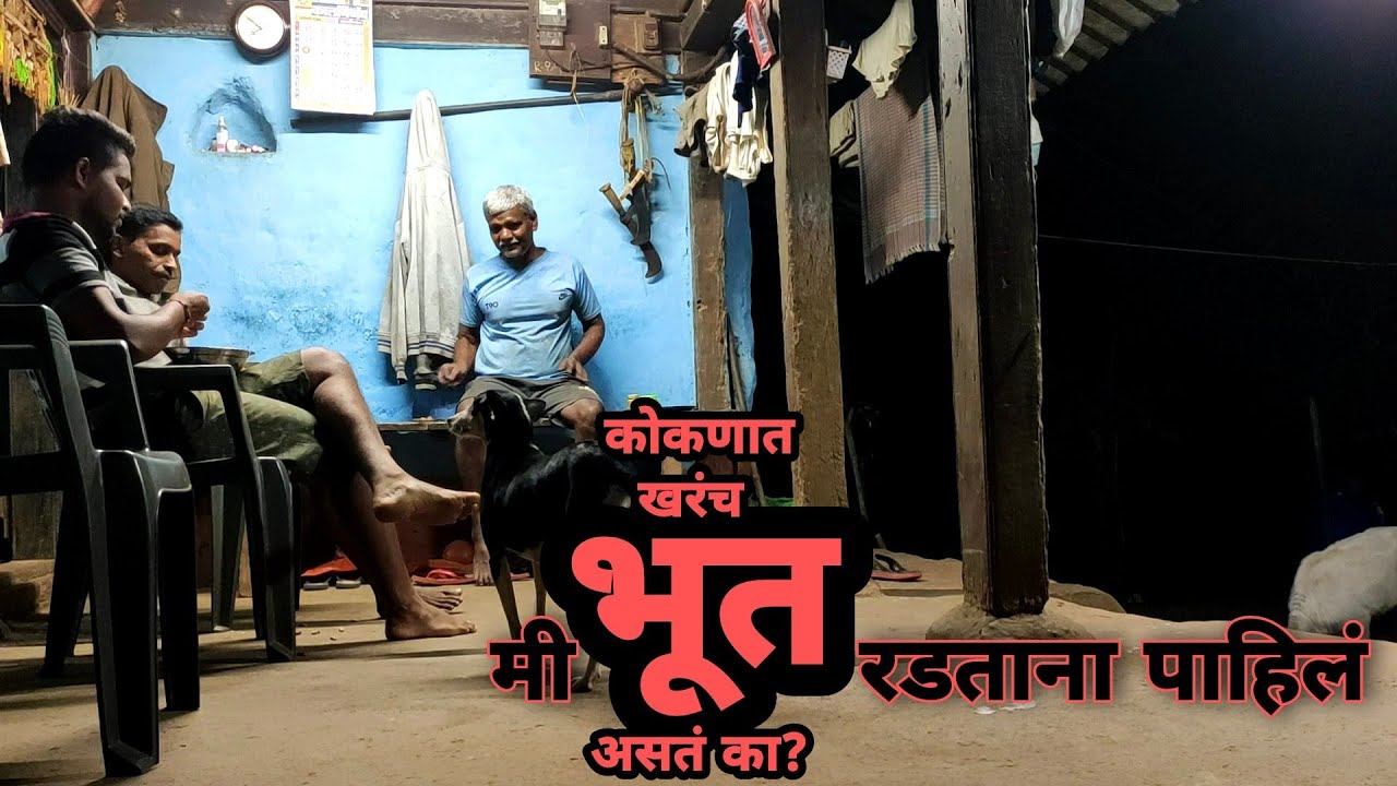कोकणात खरंच भूत आहे का?👻 मी भूत रडताना बघितलं😈👽 #ghost